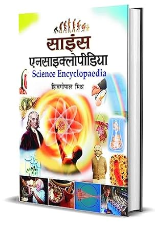 SCIENCE ENCYCLOPEDIA (HINDI) By (author) SHEO GOPAL MISHRA (NOVEL)